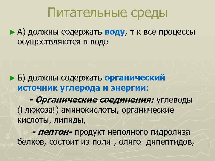 Питательные среды ► А) должны содержать воду, т к все процессы осуществляются в воде