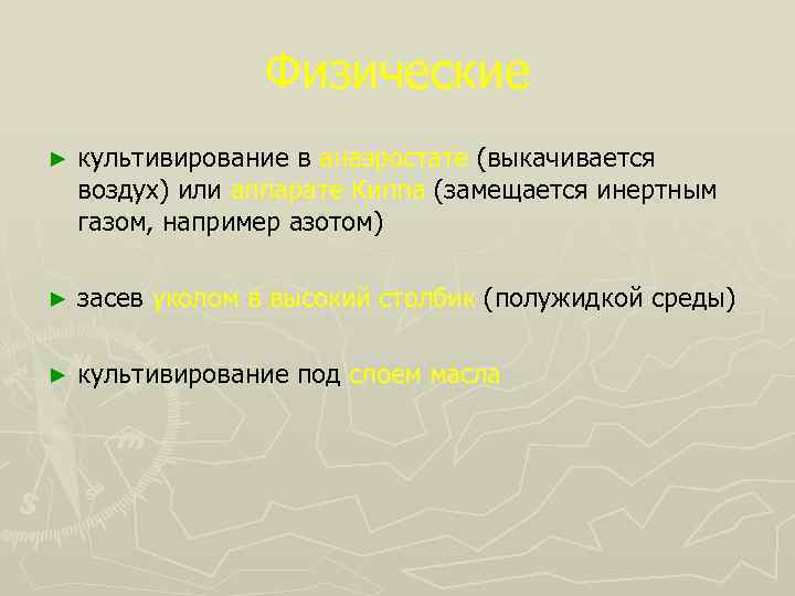 Физические ► культивирование в анаэростате (выкачивается воздух) или аппарате Киппа (замещается инертным газом, например