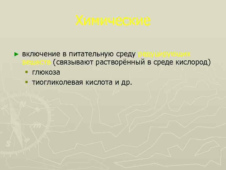 Химические ► включение в питательную средуцирующих веществ (связывают растворённый в среде кислород) § глюкоза