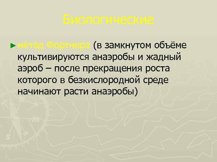 Биологические ► метод Фортнера (в замкнутом объёме культивируются анаэробы и жадный аэроб – после