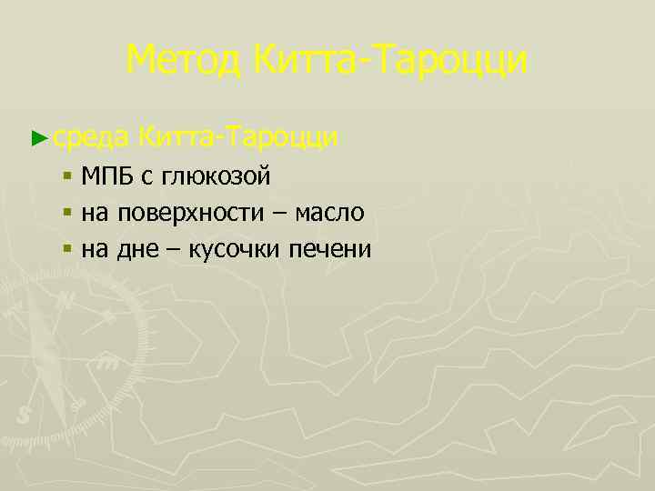 Метод Китта-Тароцци ► среда Китта-Тароцци § МПБ с глюкозой § на поверхности – масло