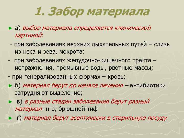 1. Забор материала а) выбор материала определяется клинической картиной: - при заболеваниях верхних дыхательных