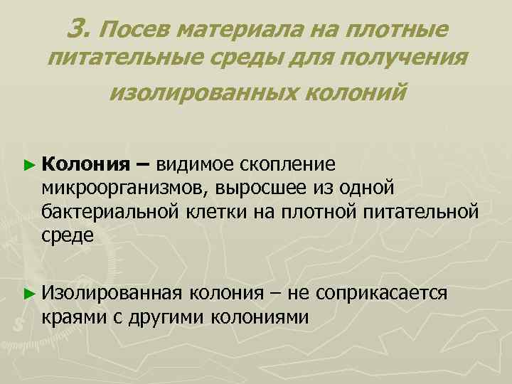 3. Посев материала на плотные питательные среды для получения изолированных колоний ► Колония –