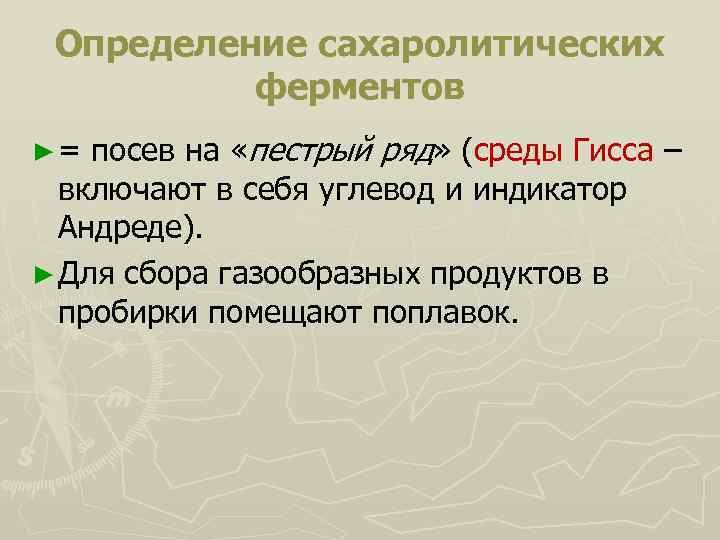 Определение сахаролитических ферментов ► = посев на «пестрый ряд» (среды Гисса – включают в