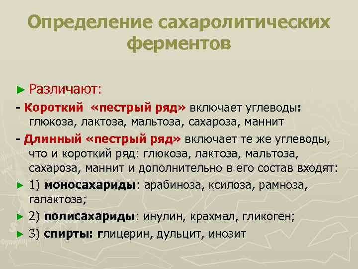 Определение сахаролитических ферментов ► Различают: - Короткий «пестрый ряд» включает углеводы: глюкоза, лактоза, мальтоза,