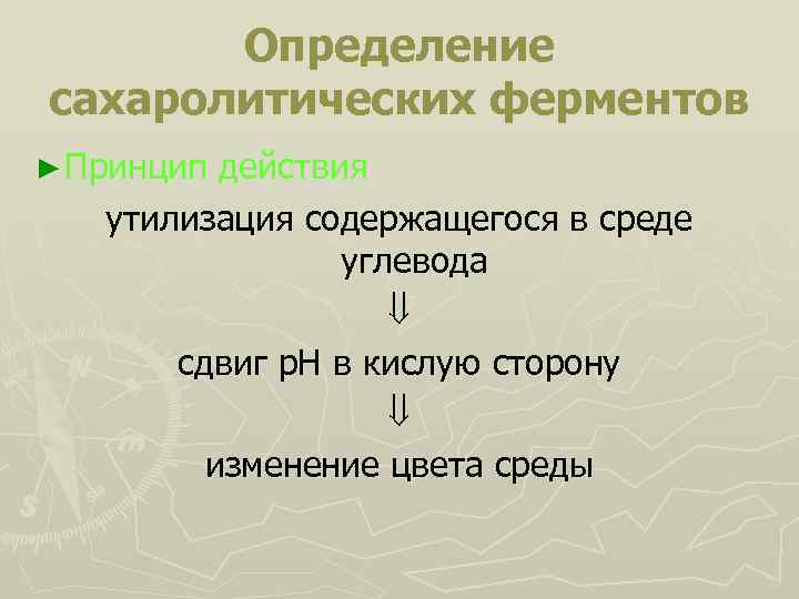 Определение сахаролитических ферментов ► Принцип действия утилизация содержащегося в среде углевода сдвиг р. Н