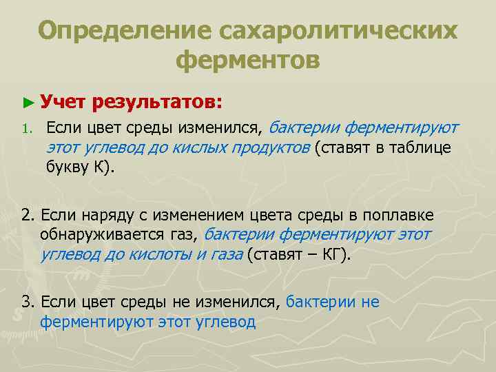 Определение сахаролитических ферментов ► Учет результатов: 1. Если цвет среды изменился, бактерии ферментируют этот