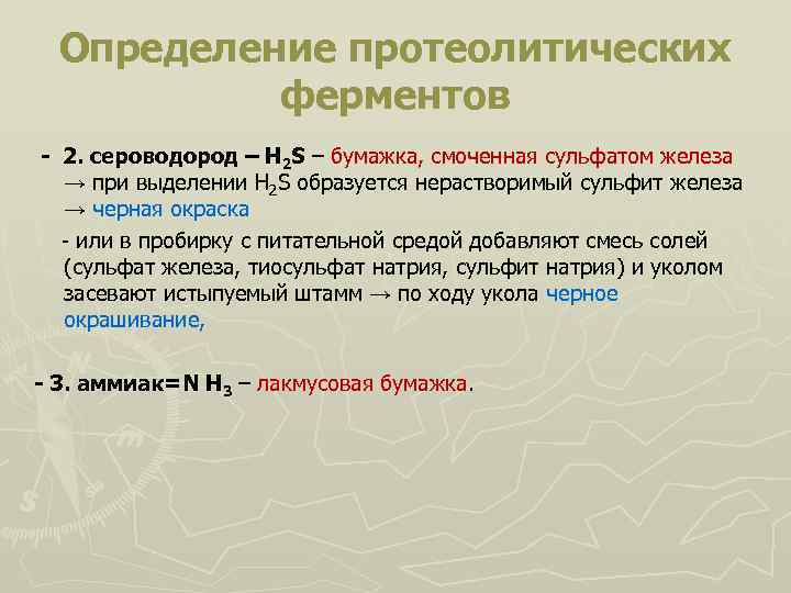 Определение протеолитических ферментов - 2. сероводород – Н 2 S – бумажка, смоченная сульфатом