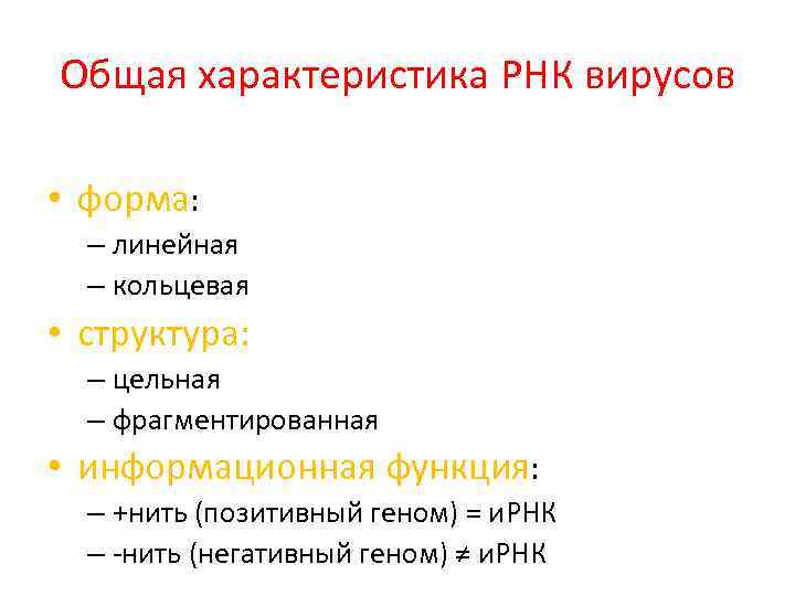 Общая характеристика РНК вирусов РНК • форма: – линейная – кольцевая • структура: –