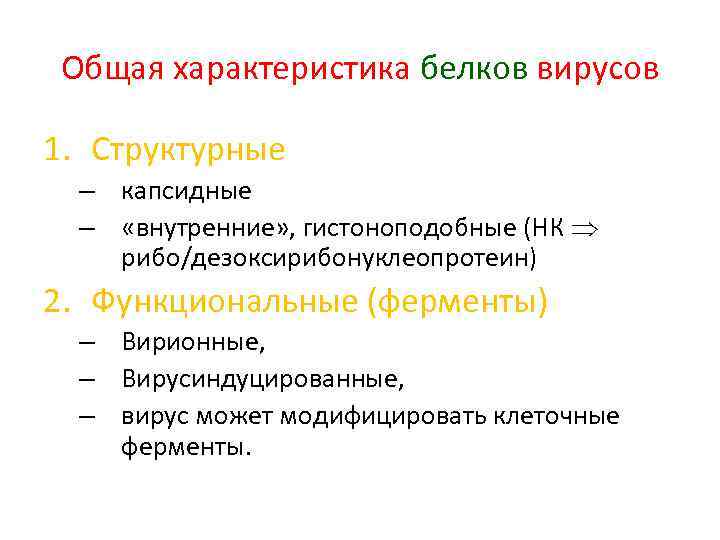 Общая характеристика белков вирусов 1. Структурные – капсидные – «внутренние» , гистоноподобные (НК рибо/дезоксирибонуклеопротеин)