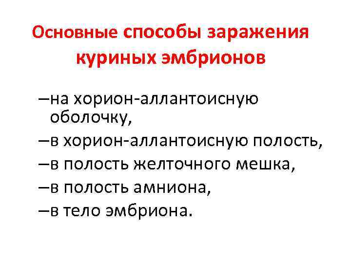 Основные способы заражения куриных эмбрионов –на хорион-аллантоисную оболочку, –в хорион-аллантоисную полость, –в полость желточного