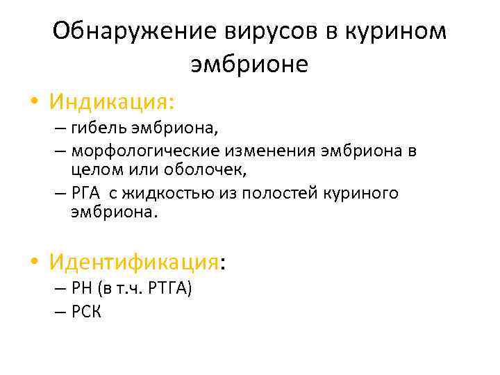 Обнаружение вирусов в курином эмбрионе • Индикация: – гибель эмбриона, – морфологические изменения эмбриона