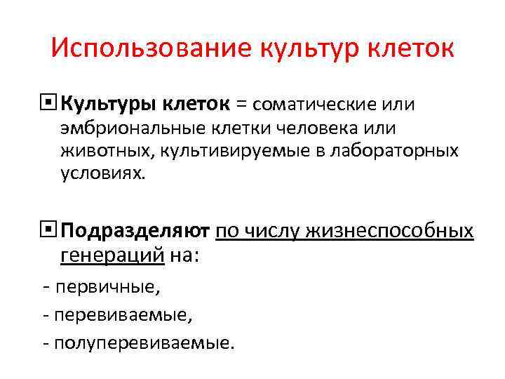 Использование культур клеток Культуры клеток = соматические или эмбриональные клетки человека или животных, культивируемые