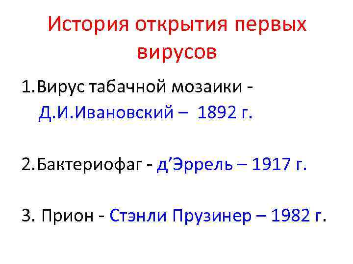 История открытия первых вирусов 1. Вирус табачной мозаики - Д. И. Ивановский – 1892