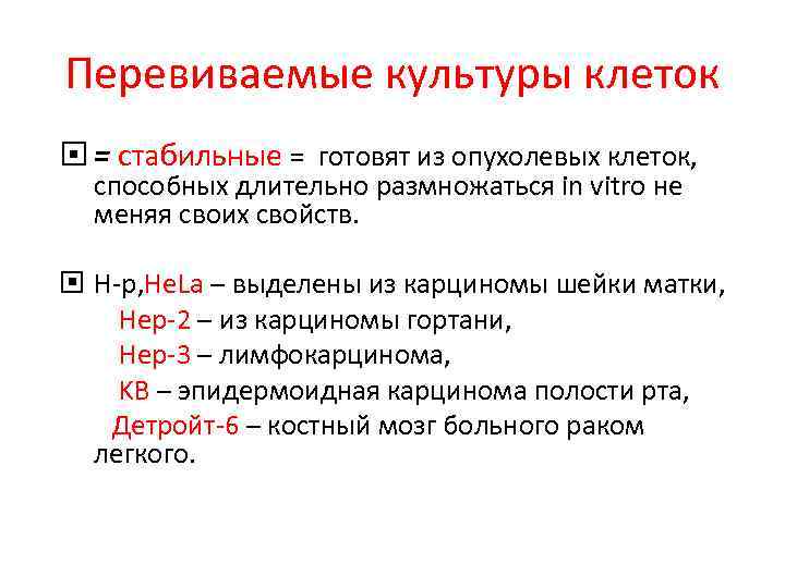 Перевиваемые культуры клеток = стабильные = готовят из опухолевых клеток, способных длительно размножаться in