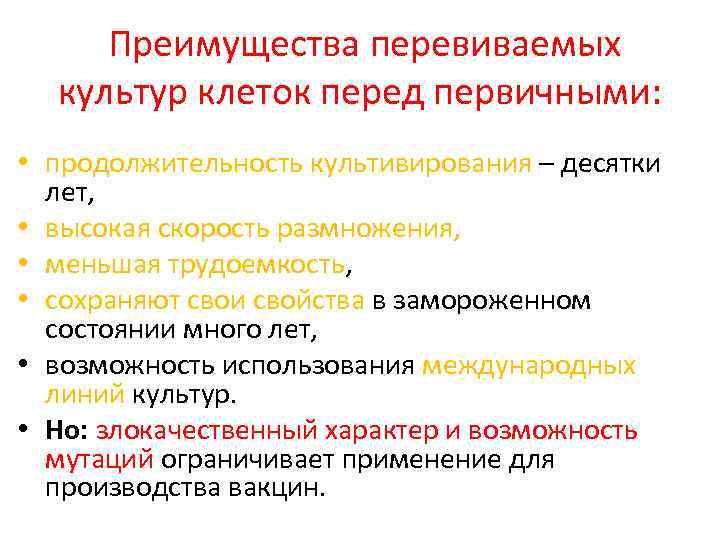  Преимущества перевиваемых культур клеток перед первичными: • продолжительность культивирования – десятки лет, •