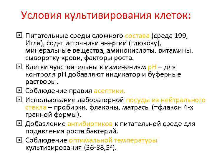 Условия культивирования клеток: Питательные среды сложного состава (среда 199, Игла), сод-т источники энергии (глюкозу),