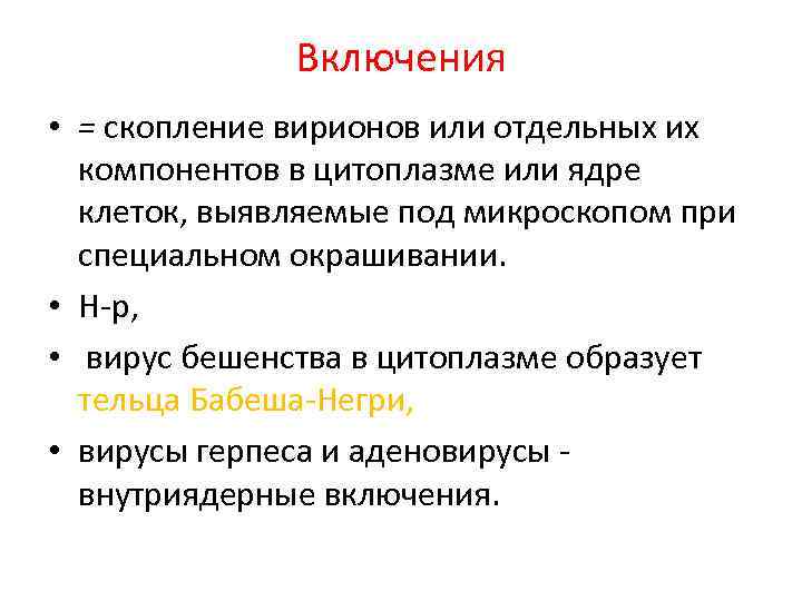 Включения • = скопление вирионов или отдельных их компонентов в цитоплазме или ядре клеток,