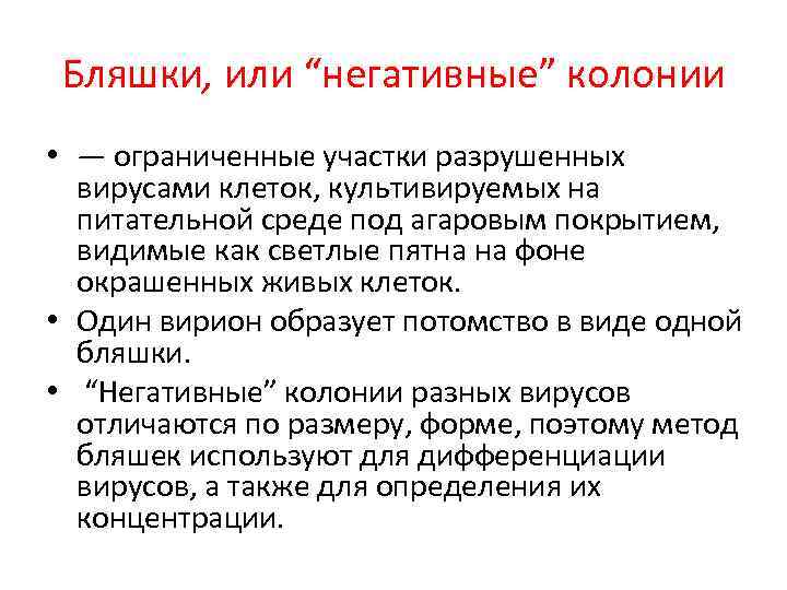 Бляшки, или “негативные” колонии • — ограниченные участки разрушенных вирусами клеток, культивируемых на питательной