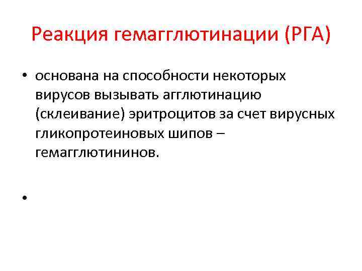 Реакция гемагглютинации (РГА) • основана на способности некоторых вирусов вызывать агглютинацию (склеивание) эритроцитов за