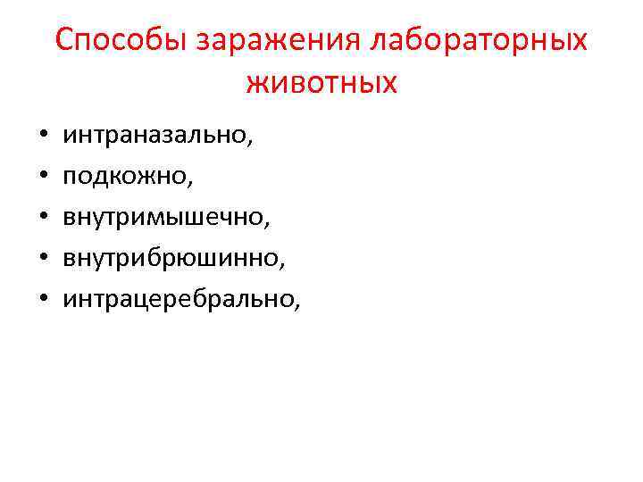 Способы заражения лабораторных животных • • • интраназально, подкожно, внутримышечно, внутрибрюшинно, интрацеребрально, 