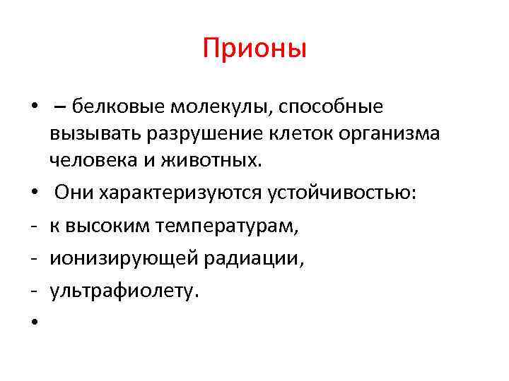 Прионы • – белковые молекулы, способные вызывать разрушение клеток организма человека и животных. •