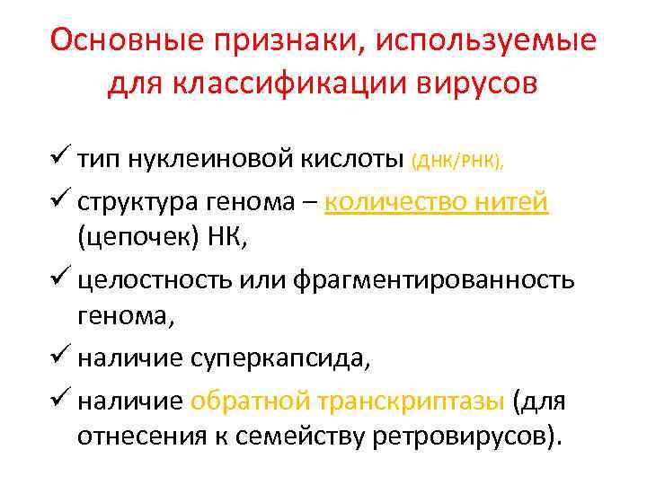 Основные признаки, используемые для классификации вирусов ü тип нуклеиновой кислоты (ДНК/РНК), ü структура генома