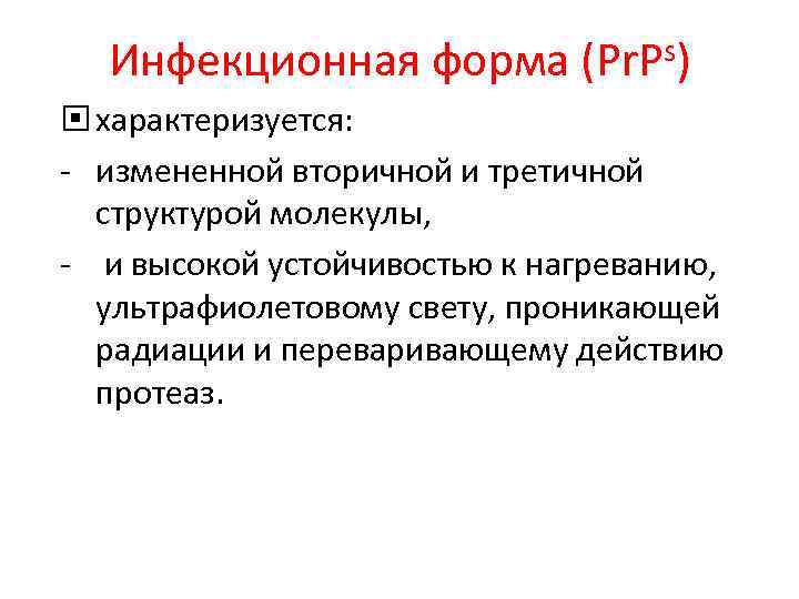 Инфекционная форма (Pr. Ps) характеризуется: - измененной вторичной и третичной структурой молекулы, - и