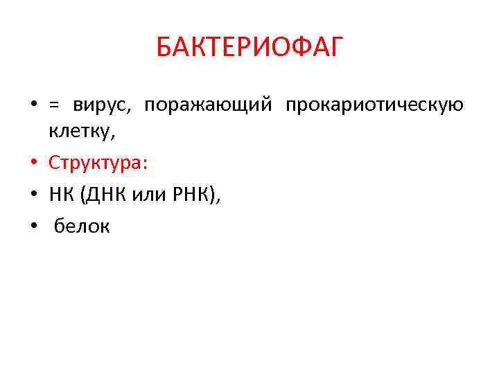 БАКТЕРИОФАГ • = вирус, поражающий прокариотическую клетку, • Структура: • НК (ДНК или РНК),