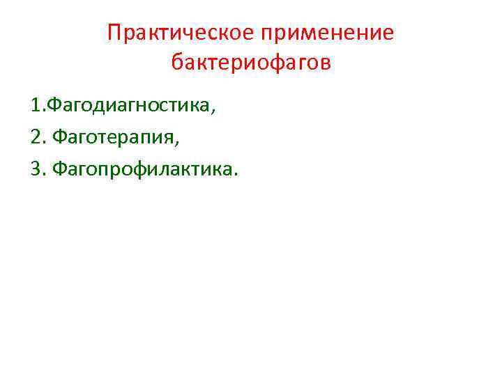 Практическое применение бактериофагов 1. Фагодиагностика, 2. Фаготерапия, 3. Фагопрофилактика. 