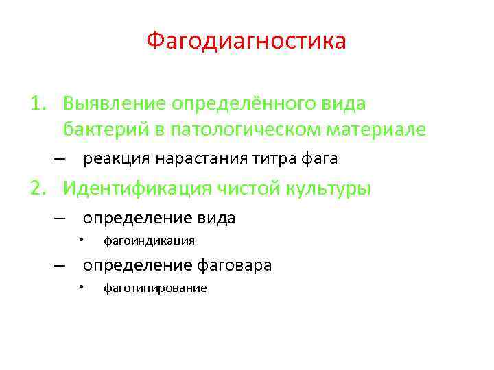 Фагодиагностика 1. Выявление определённого вида бактерий в патологическом материале – реакция нарастания титра фага