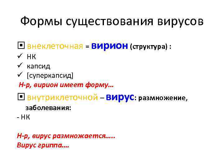 Формы существования вирусов внеклеточная = вирион (структура) : ü НК ü капсид ü [суперкапсид]