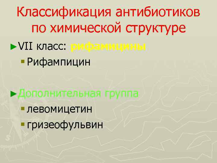 Классификация антибиотиков по химической структуре ►VII класс: рифамицины § Рифампицин ►Дополнительная группа § левомицетин