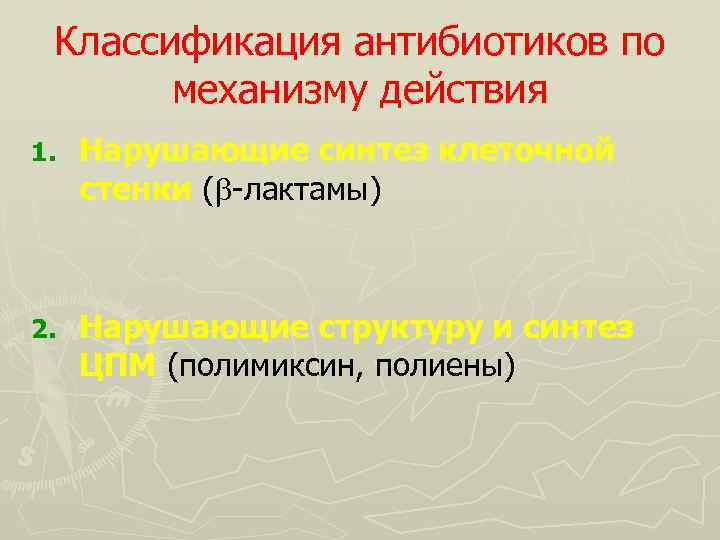 Классификация антибиотиков по механизму действия 1. Нарушающие синтез клеточной стенки ( -лактамы) 2. Нарушающие