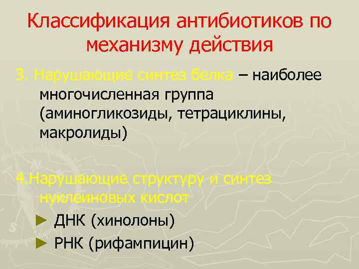 Классификация антибиотиков по механизму действия 3. Нарушающие синтез белка – наиболее 3. многочисленная группа