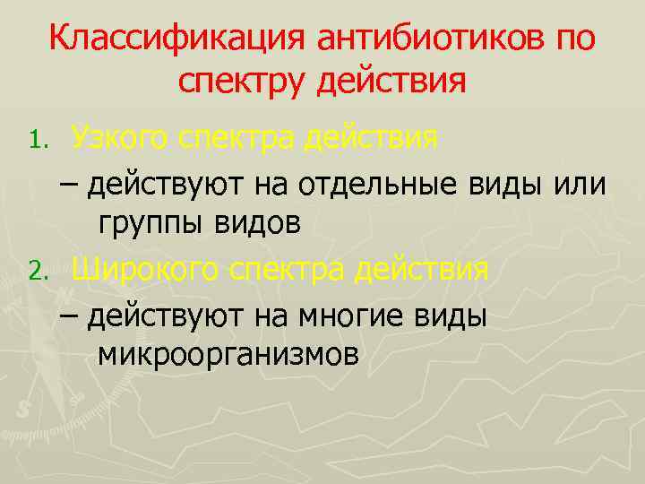 Классификация антибиотиков по спектру действия Узкого спектра действия – действуют на отдельные виды или