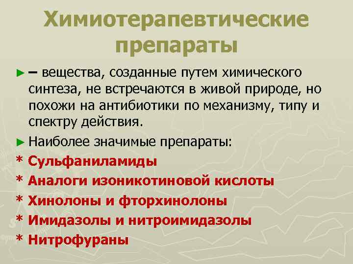 Химиотерапевтические препараты ► – вещества, созданные путем химического синтеза, не встречаются в живой природе,