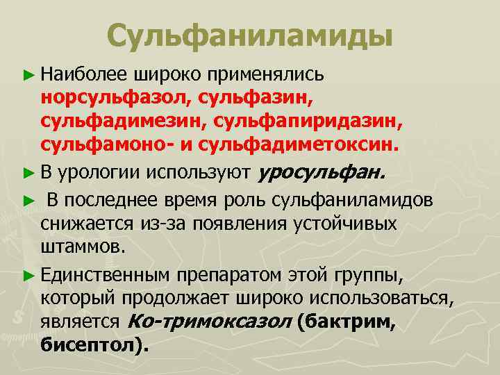 Сульфаниламиды ► Наиболее широко применялись норсульфазол, сульфазин, сульфадимезин, сульфапиридазин, сульфамоно- и сульфадиметоксин. ► В