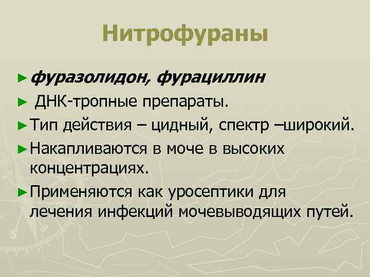 Нитрофураны ► фуразолидон, фурациллин ► ДНК-тропные препараты. ► Тип действия – цидный, спектр –широкий.