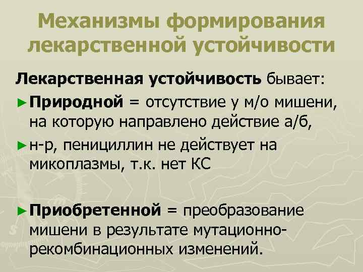 Механизмы формирования лекарственной устойчивости Лекарственная устойчивость бывает: ► Природной = отсутствие у м/о мишени,