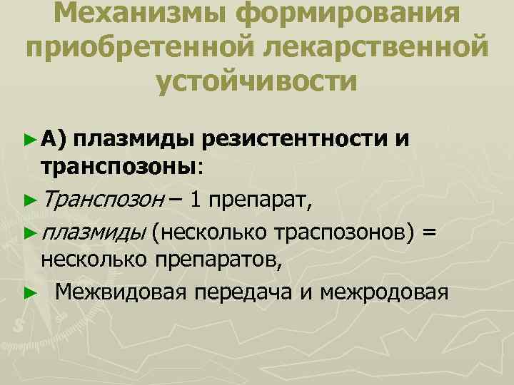 Механизмы формирования приобретенной лекарственной устойчивости ► А) плазмиды резистентности и транспозоны: ► Транспозон –