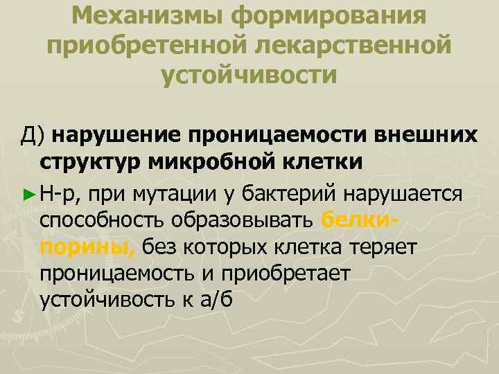 Механизмы формирования приобретенной лекарственной устойчивости Д) нарушение проницаемости внешних структур микробной клетки ► Н-р,