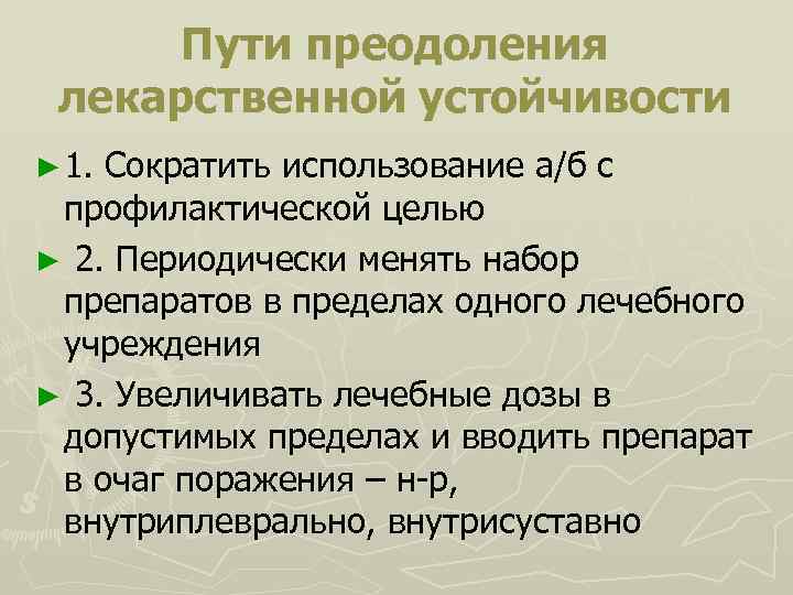 Пути преодоления лекарственной устойчивости ► 1. Сократить использование а/б с профилактической целью ► 2.