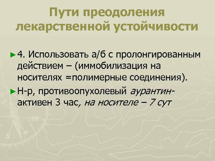 Пути преодоления лекарственной устойчивости ► 4. Использовать а/б с пролонгированным действием – (иммобилизация на