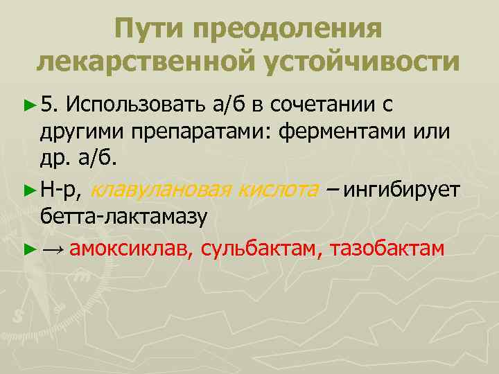 Пути преодоления лекарственной устойчивости ► 5. Использовать а/б в сочетании с другими препаратами: ферментами