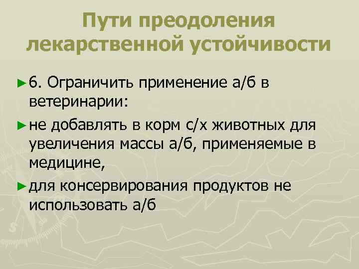 Пути преодоления лекарственной устойчивости ► 6. Ограничить применение а/б в ветеринарии: ► не добавлять