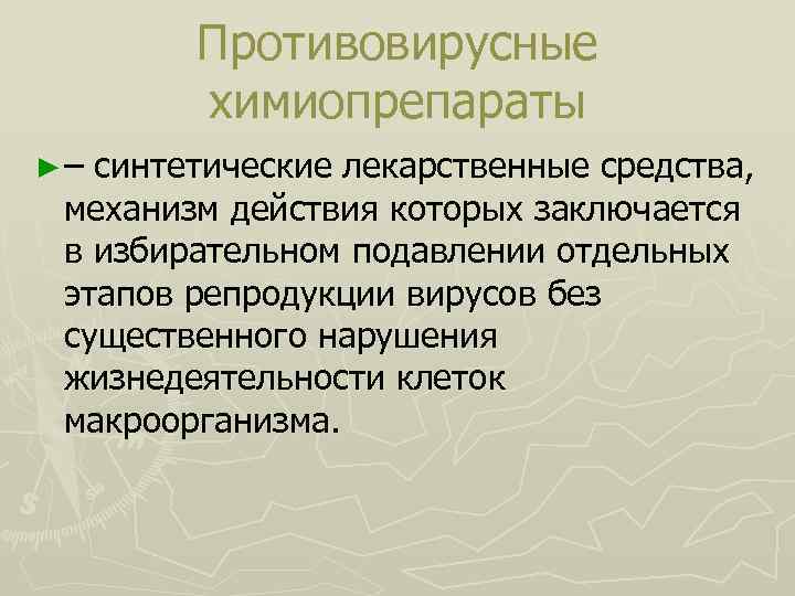 Противовирусные химиопрепараты ► – синтетические лекарственные средства, механизм действия которых заключается в избирательном подавлении