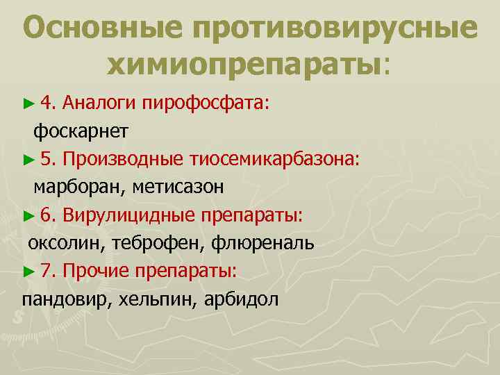 Основные противовирусные химиопрепараты: ► 4. Аналоги пирофосфата: фоскарнет ► 5. Производные тиосемикарбазона: марборан, метисазон