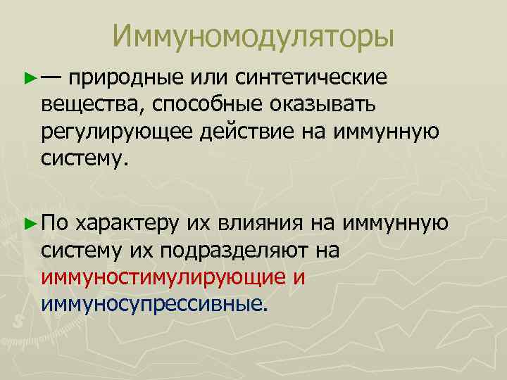 Иммуномодуляторы ► — природные или синтетические вещества, способные оказывать регулирующее действие на иммунную систему.