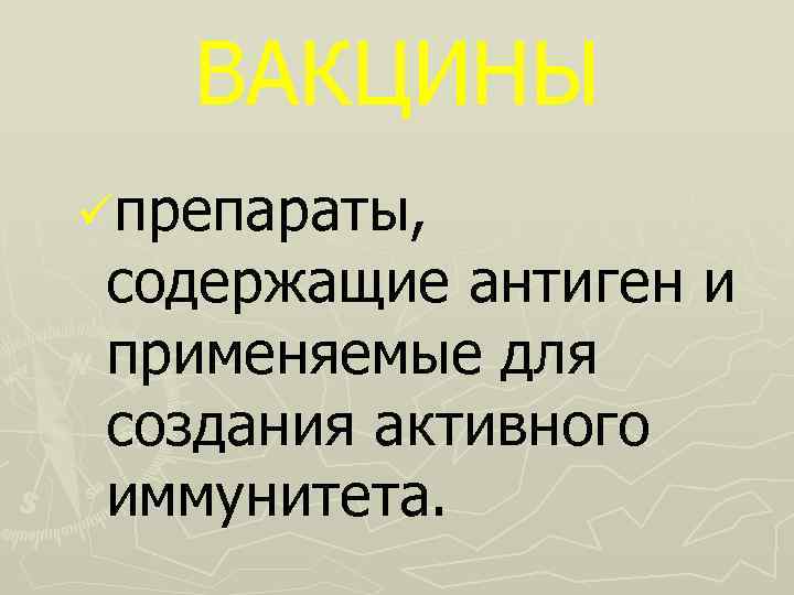 ВАКЦИНЫ üпрепараты, содержащие антиген и применяемые для создания активного иммунитета. 